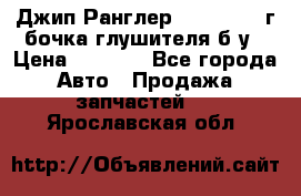 Джип Ранглер JK 2.8 2007г бочка глушителя б/у › Цена ­ 9 000 - Все города Авто » Продажа запчастей   . Ярославская обл.